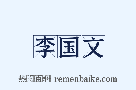 李国文是什么意思的图片